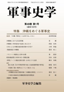 軍事史学 49巻1号 (発売日2013年06月30日) | 雑誌/定期購読の予約はFujisan