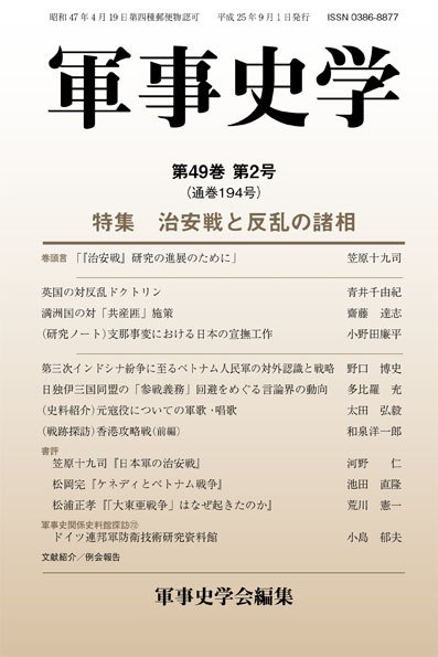 軍事史学 49巻2号 (発売日2013年09月30日) 表紙