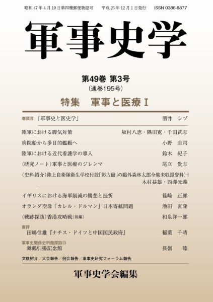 軍事史学 49巻3号 (発売日2013年12月30日) 表紙