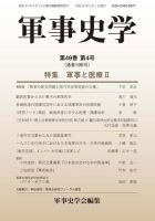 軍事史学 49巻4号 表紙