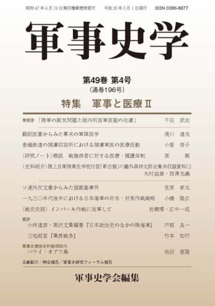 軍事史学 49巻4号 (発売日2014年03月31日) 表紙