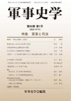 軍事史学 50巻1号 (発売日2014年06月30日) | 雑誌/定期購読の予約はFujisan