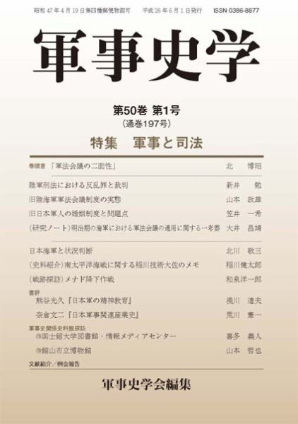 軍事史学 50巻1号 (発売日2014年06月30日) 表紙