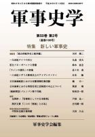 軍事史学 50巻2号 表紙
