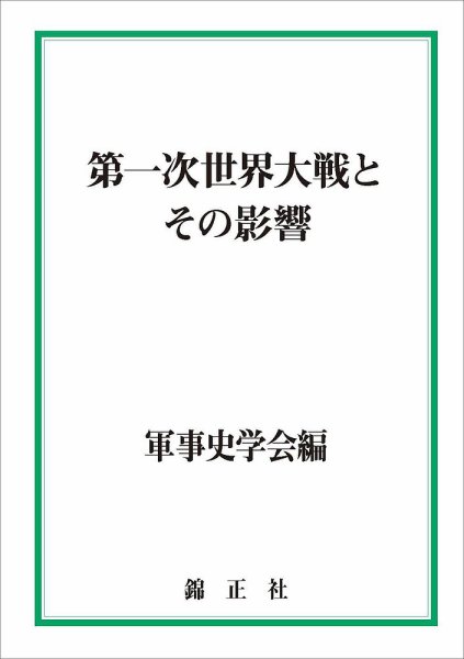 軍事史学 50巻3・4合併号 (発売日2015年03月31日) 表紙