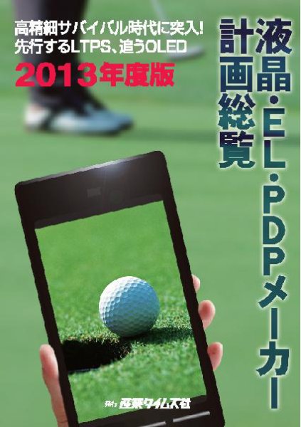 電子ディスプレーメーカー計画総覧 2013年度版(液晶・EL・PDPメーカー計画総覧) (発売日2013年03月25日) 表紙