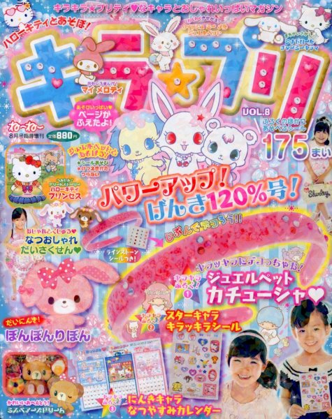 増刊 ねーねー ハローキティとあそぼ! キラ★プリ vol.8 (発売日2013年06月22日) 表紙