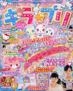 増刊 ねーねー ハローキティとあそぼ! キラ★プリ vol.8 (発売日2013年06月22日) 表紙
