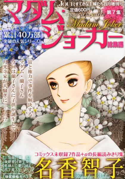 マダムジョーカー増刊号8冊セット JOUR6月号増刊『マダム・ジョーカー特集第20集』4月27日発売！ | 株式