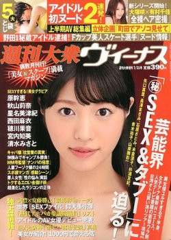 週刊大衆ヴィーナス　2019年1月5日号　全袋とじ未開封 週刊大衆ヴィーナス 週刊大衆ヴィーナス (発売日2013年06月21日