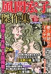 増刊ほんとうに泣ける話 風間宏子傑作集 恐怖の森へおいで Vol.4 (発売日2013年06月21日) 表紙