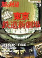 旅と鉄道　増刊 8月号 表紙