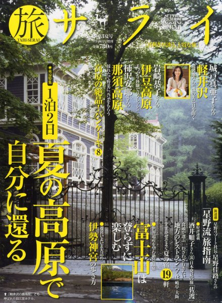 増刊 サライ 旅サライ２０１３夏号 (発売日2013年06月21日) 表紙