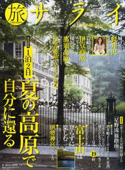 増刊 サライ 旅サライ２０１３夏号 (発売日2013年06月21日) 表紙