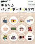 増刊 Cotton friend (コットンフレンド) 手づくりのバッグ・ポーチ・お財布 (発売日2013年06月27日) 表紙