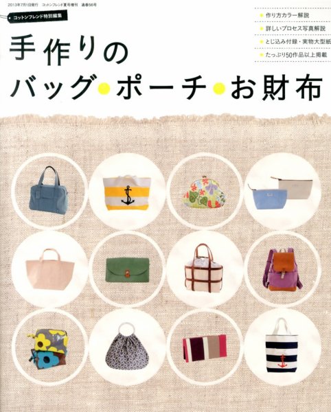 増刊 Cotton friend (コットンフレンド) 手づくりのバッグ・ポーチ・お財布 (発売日2013年06月27日) 表紙