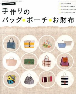 増刊 Cotton friend (コットンフレンド) 手づくりのバッグ・ポーチ・お財布 (発売日2013年06月27日) 表紙