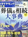 別冊 週刊ダイヤモンド 葬儀＆相続大事典１３ (発売日2013年06月28日) 表紙
