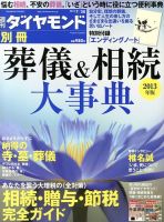 別冊 週刊ダイヤモンド 葬儀＆相続大事典１３ (発売日2013年06月28日) 表紙