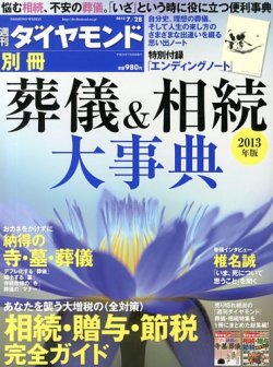 別冊 週刊ダイヤモンド 葬儀＆相続大事典１３ (発売日2013年06月28日) 表紙