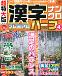 増刊 超特大漢字ナンクロ 超特大版漢字ナンクロプレミアムハーフ4 (発売日2013年06月28日) 表紙