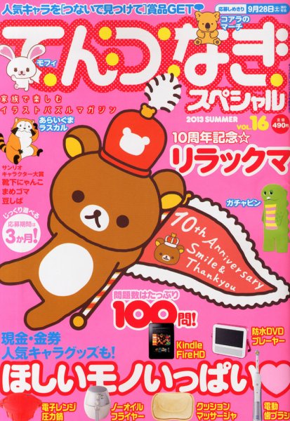 増刊 キャラさがしランド 16号てんつなぎスペシャル (発売日2013年06月28日) 表紙