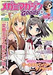 増刊 Megami Magazine メガミマガジン Goods+ (発売日2013年06月28日) 表紙