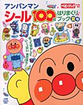 増刊 ベビーブック アンパンマンシール100枚夏号 (発売日2013年07月11日) 表紙
