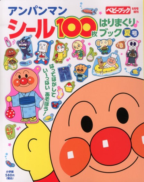 増刊 ベビーブック アンパンマンシール100枚夏号 (発売日2013年07月11日) 表紙