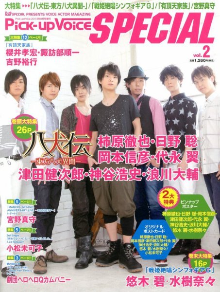 増刊 Pick-Up Voice (ピックアップヴォイス) 2号Pick - up Voice スペシャル (発売日2013年07月10日) 表紙