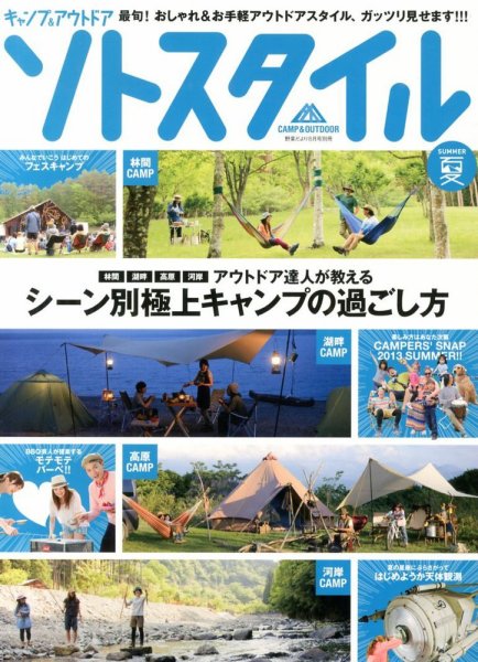 増刊 野菜だより キャンプ&amp;アウトドア ソトスタイル 夏 (発売日2013年07月02日) 表紙
