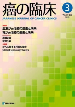 癌の臨床 59巻3号 (発売日2013年07月16日) 表紙