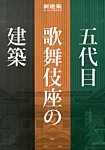 増刊 新建築 五代目歌舞伎座の建築 (発売日2013年07月05日) 表紙