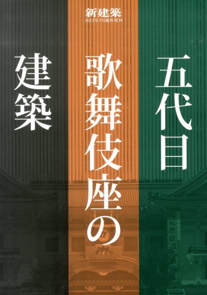 増刊 新建築 五代目歌舞伎座の建築 (発売日2013年07月05日) 表紙