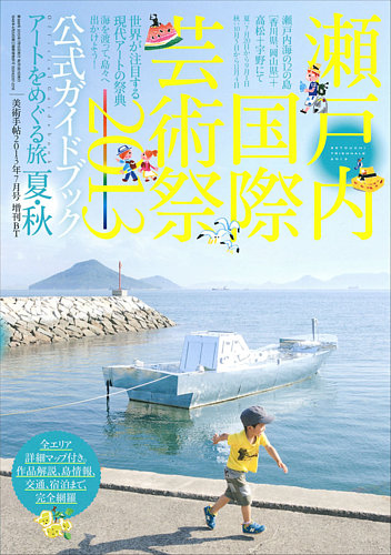 増刊 美術手帖 瀬戸内国際芸術祭2013公式ガイドブック 夏・秋 (発売日