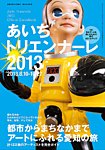 増刊 美術手帖 あいちﾄﾘｴﾝﾅｰﾚ (発売日2013年07月20日) 表紙
