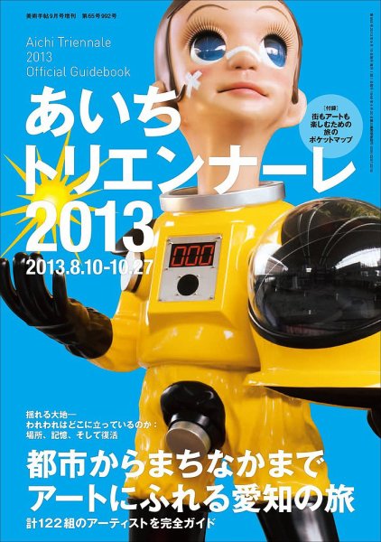 増刊 美術手帖 あいちﾄﾘｴﾝﾅｰﾚ (発売日2013年07月20日) 表紙
