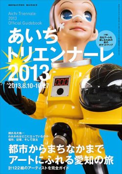 増刊 美術手帖 あいちﾄﾘｴﾝﾅｰﾚ (発売日2013年07月20日) 表紙