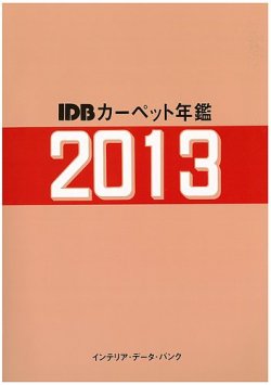 カーペット年鑑 2013 (発売日2013年07月01日) 表紙