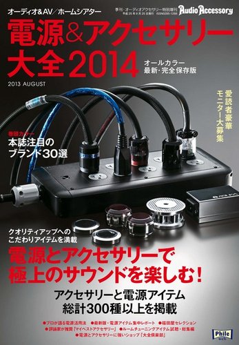 電源＆アクセサリー大全 2014年版 (発売日2013年07月23日) | 雑誌/電子