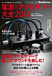 電源＆アクセサリー大全 2014年版 (発売日2013年07月23日) 表紙