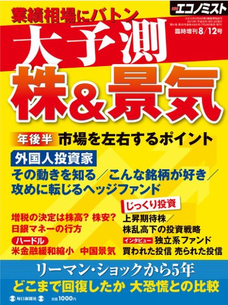 エコノミスト　臨時増刊 大予測 株＆景気 (発売日2013年07月29日) 表紙