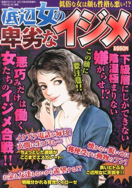 増刊　家庭サスペンス 底辺女の卑劣なイジメ (発売日2013年07月31日) 表紙