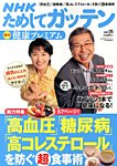 NHKガッテン！ 健康プレミアム・プラス 9月号 (発売日2013年07月17日) 表紙