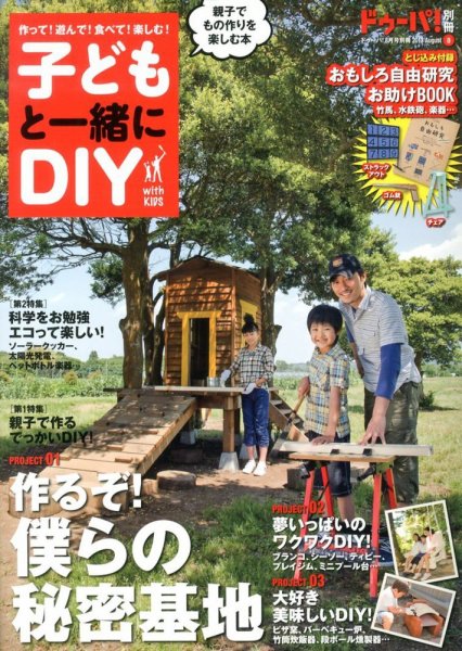 増刊 ドゥーパ 子どもと一緒にDIY (発売日2013年07月11日) 表紙