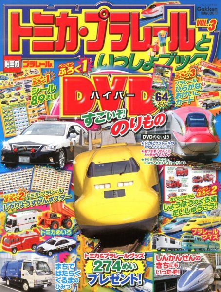トミカプラレ－ルといっしょブック 8月号 (発売日2013年07月12日) 表紙