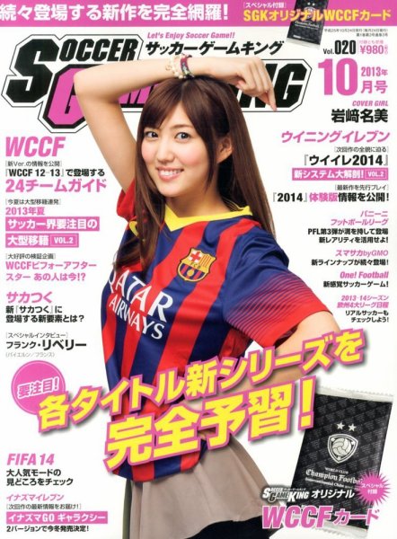 サッカーゲームキング 10月号 (発売日2013年08月24日) 表紙