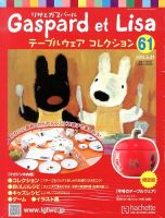 リサとガスパール テーブルウェアコレクション 2013年05月08日発売号 表紙