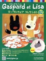リサとガスパール テーブルウェアコレクション 2013年05月22日発売号 表紙