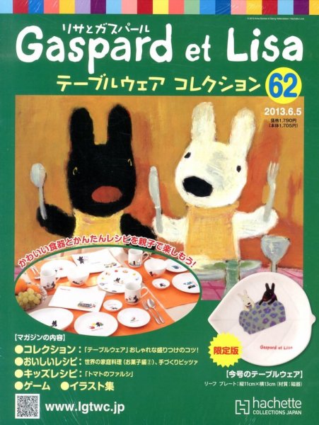 リサとガスパール テーブルウェアコレクション 2013年05月22日発売号 表紙
